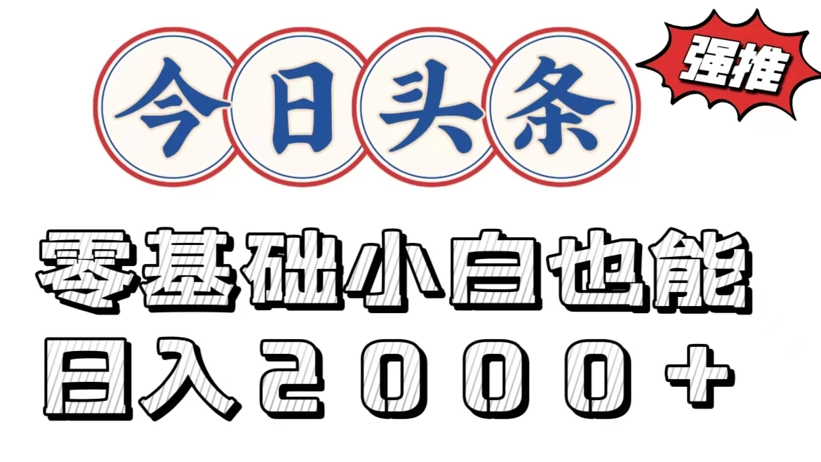 今日头条两种赛道，复制粘贴，学生小白宝妈都能日入2000+ - 选优云网创