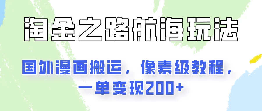 淘金之路玩法，国外漫画搬运像素级教程，一单变现200+ - 选优云网创