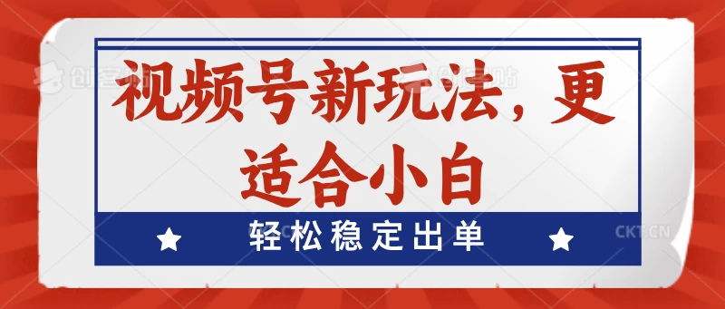 视频号带货新玩法，更适合小白，轻松稳定出单 - 选优云网创