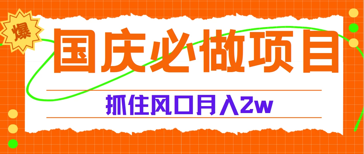 国庆中秋必做项目,抓住流量风口,月赚5W+ - 选优云网创