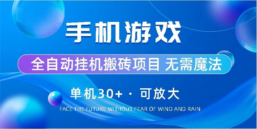手机游戏全自动挂机搬砖，单机30+，可无限放大 - 选优云网创