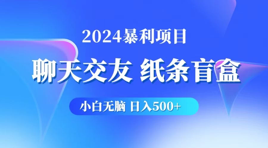 2024小白无脑躺赚500+，聊天交友项目，实现睡后躺赚 - 选优云网创