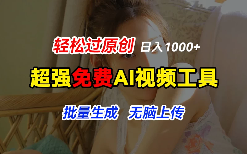 超强免费AI工具，让图片动起来，轻松过原创，批量生成无脑上传，实现睡后1000+日入 - 选优云网创