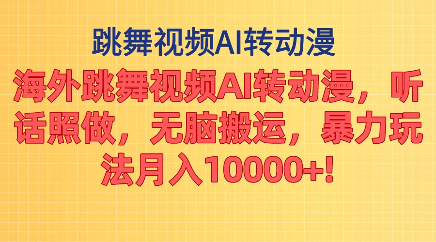 海外跳舞视频AI转动漫，听话照做，无脑搬运，暴力玩法，月入10000+ - 选优云网创