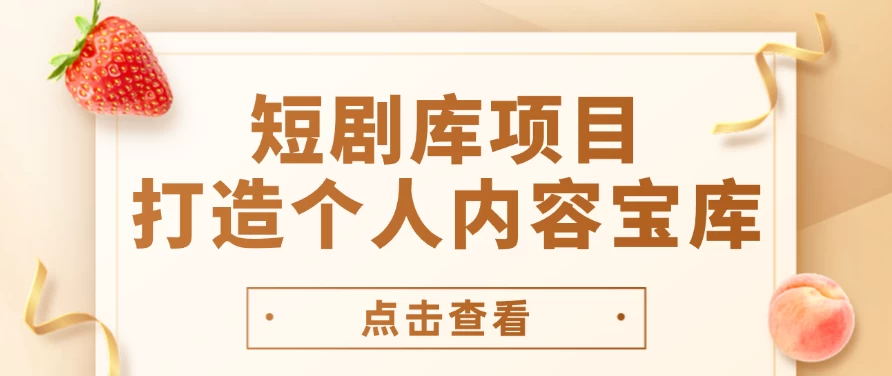 短剧库项目：打造个人内容宝库，实现网盘拉新与私域变现的完美融合！ - 选优云网创