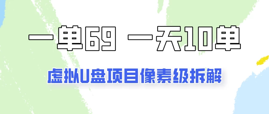 一天10-15单，一单69的拼多多虚拟U盘项目玩法 - 选优云网创