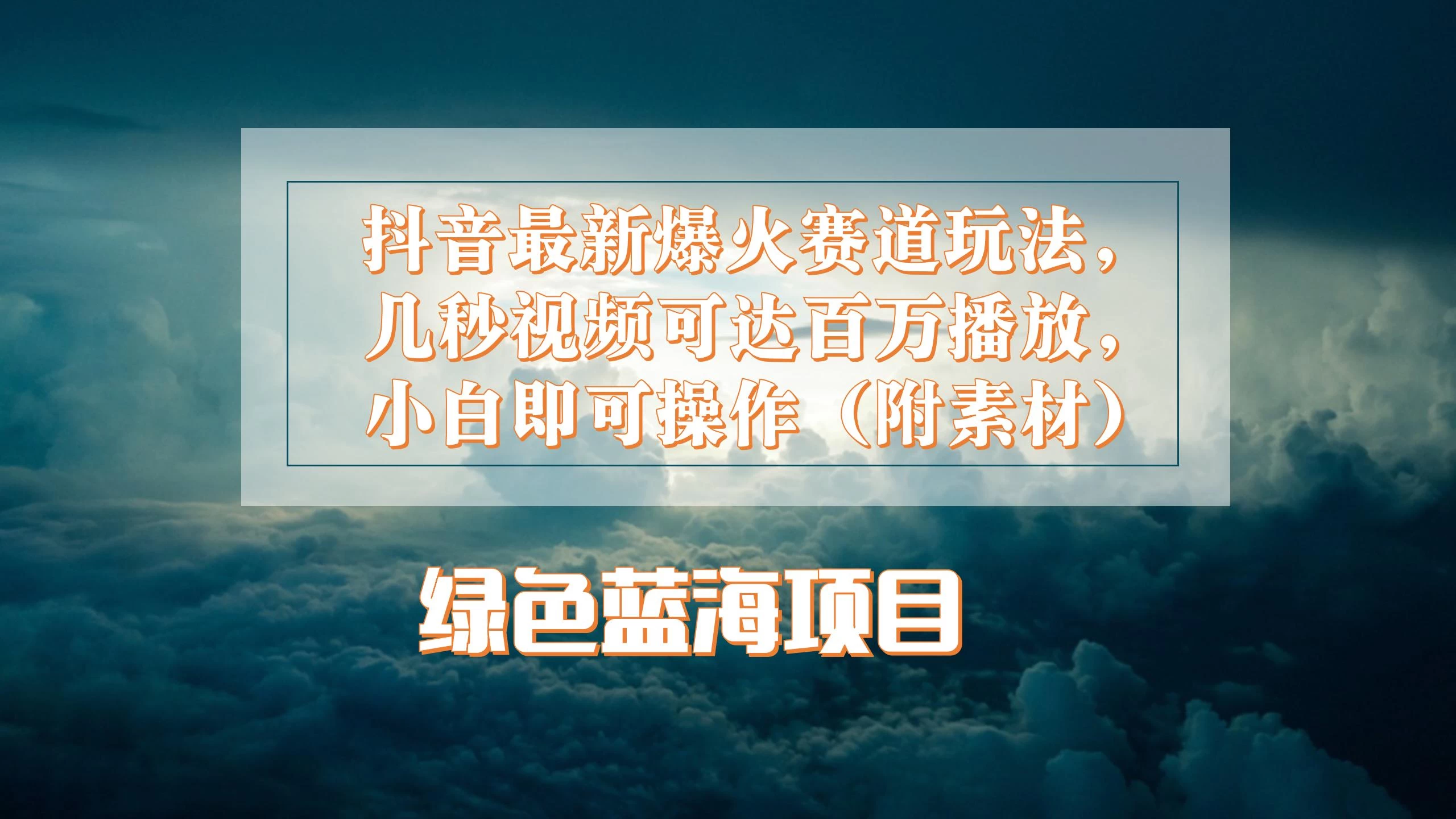 抖音最新爆火赛道玩法，几秒视频可达百万播放，小白即可操作（附素材） - 选优云网创