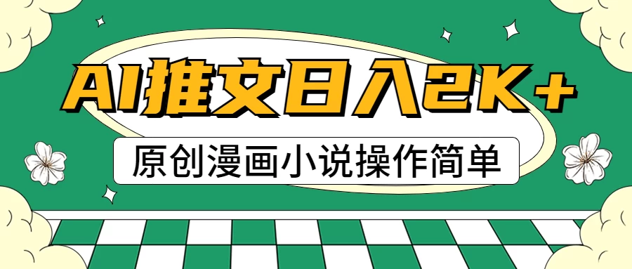 AI漫画小说推文，100%原创，轻松上手，日入2000+ - 选优云网创
