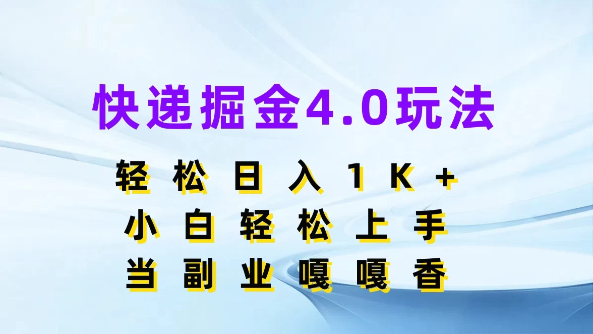 快递掘金4.0玩法，轻松日入1K+，小白轻松上手，当副业嘎嘎香 - 选优云网创