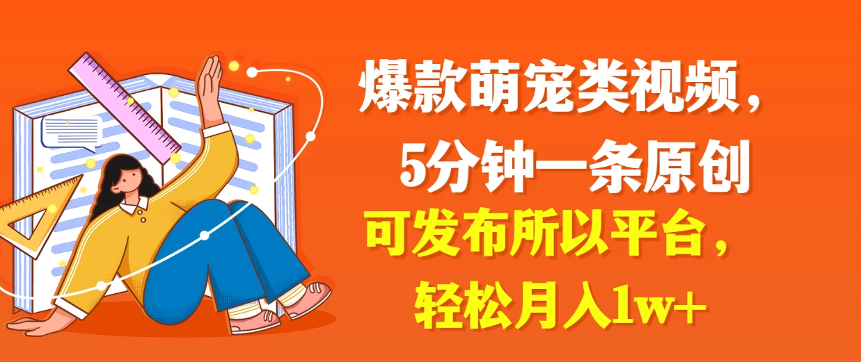 爆款萌宠类视频，5分钟一条原创，可发布所以平台，轻松月入1w+ - 选优云网创