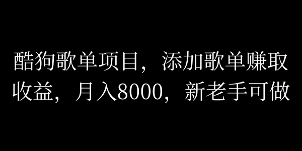 酷狗歌单项目，添加歌单赚取收益，月入8000，新老手可做 - 选优云网创
