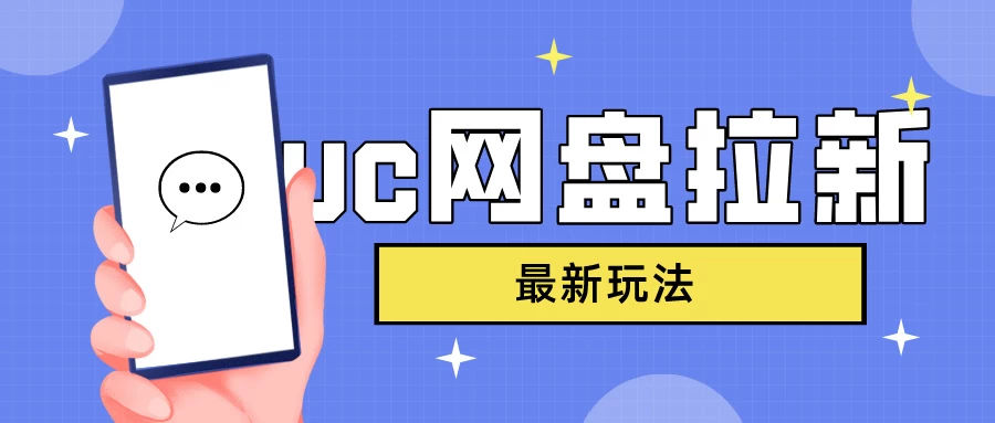 UC网盘拉新,目前植物大战僵尸杂交版非常火,我们利用这一点达到一个拉新的效果 - 选优云网创