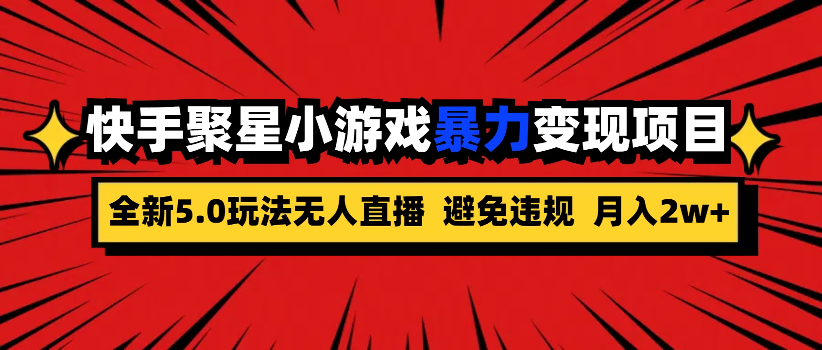 全新5.0无人直播,快手磁力聚星,小游戏暴力变现项目,轻松月入2w+ - 选优云网创