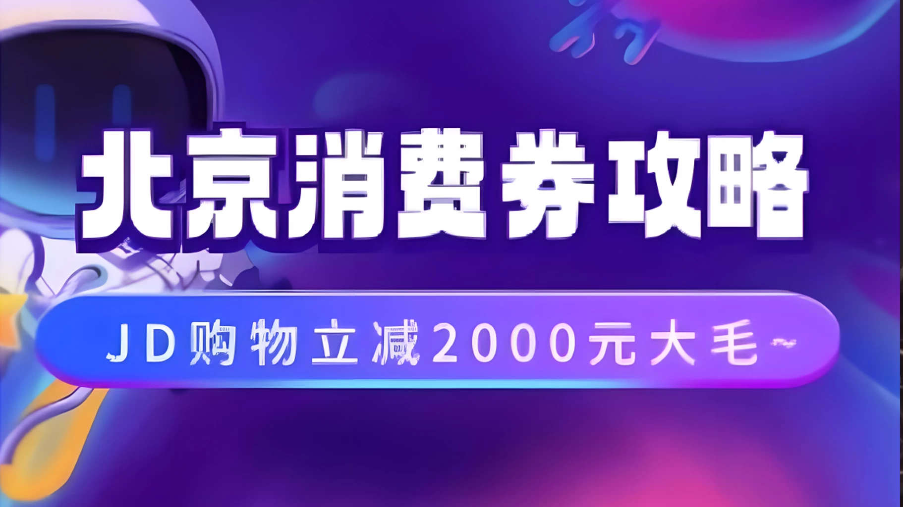 北京消费券活动攻略,JD购物立减2000元大毛【完整攻略】 - 选优云网创