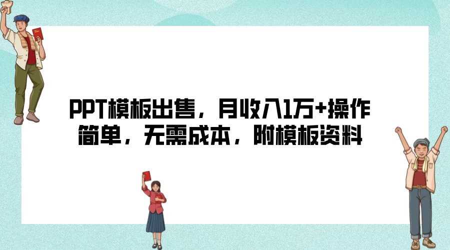 PPT模板出售，月收入1万+操作简单，无需成本，附模板资料 - 选优云网创