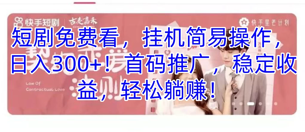 短剧免费看，挂机简易操作，日入300+！首码推广，稳定收益，轻松躺赚！ - 选优云网创