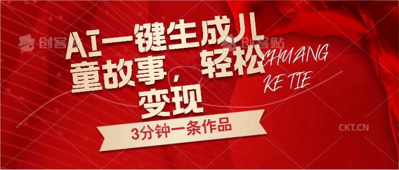 AI一键生成儿童故事，3分钟一条作品，轻松变现 - 选优云网创