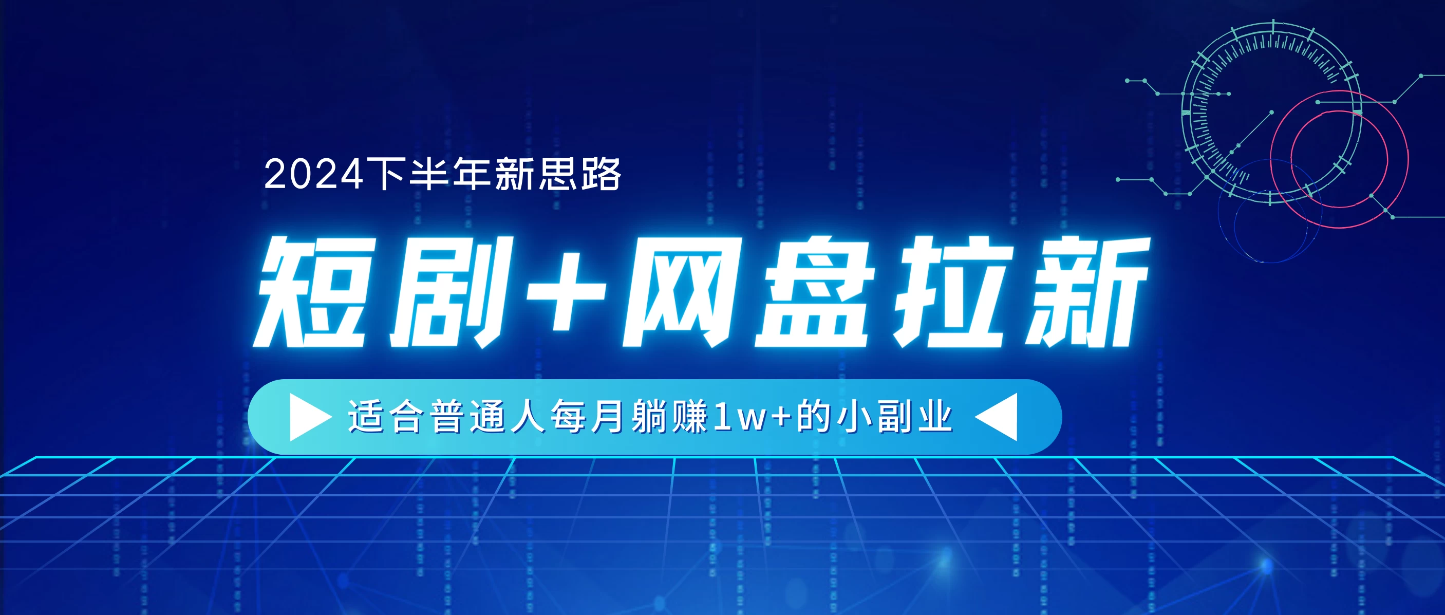 2024下半年新思路，短剧+网盘拉新，适合普通人每月躺赚1w+的小副业 - 选优云网创
