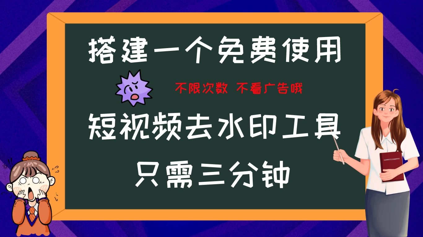 搭建属于自己的短视频去水印工具，轻松上手，两分钟完成 - 选优云网创