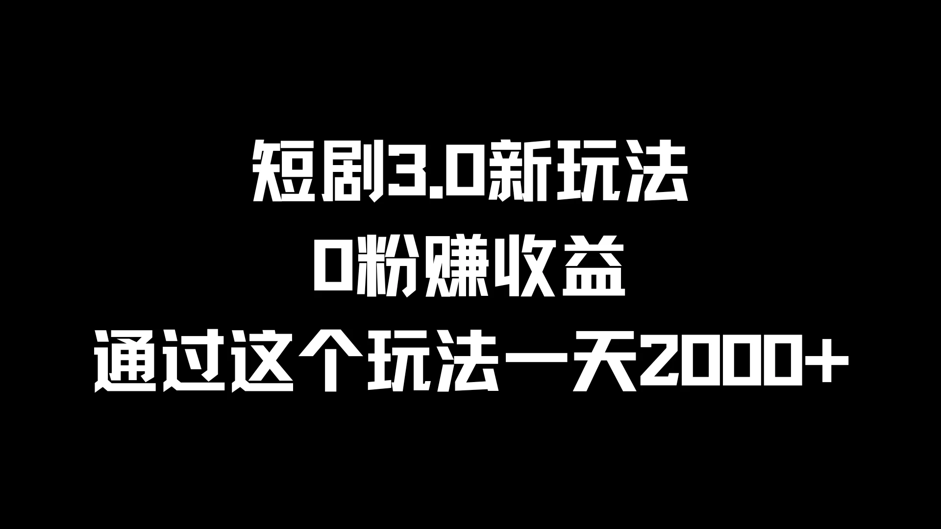 短剧3.0新玩法，0粉赚收益，通过这个玩法一天2000+ - 选优云网创