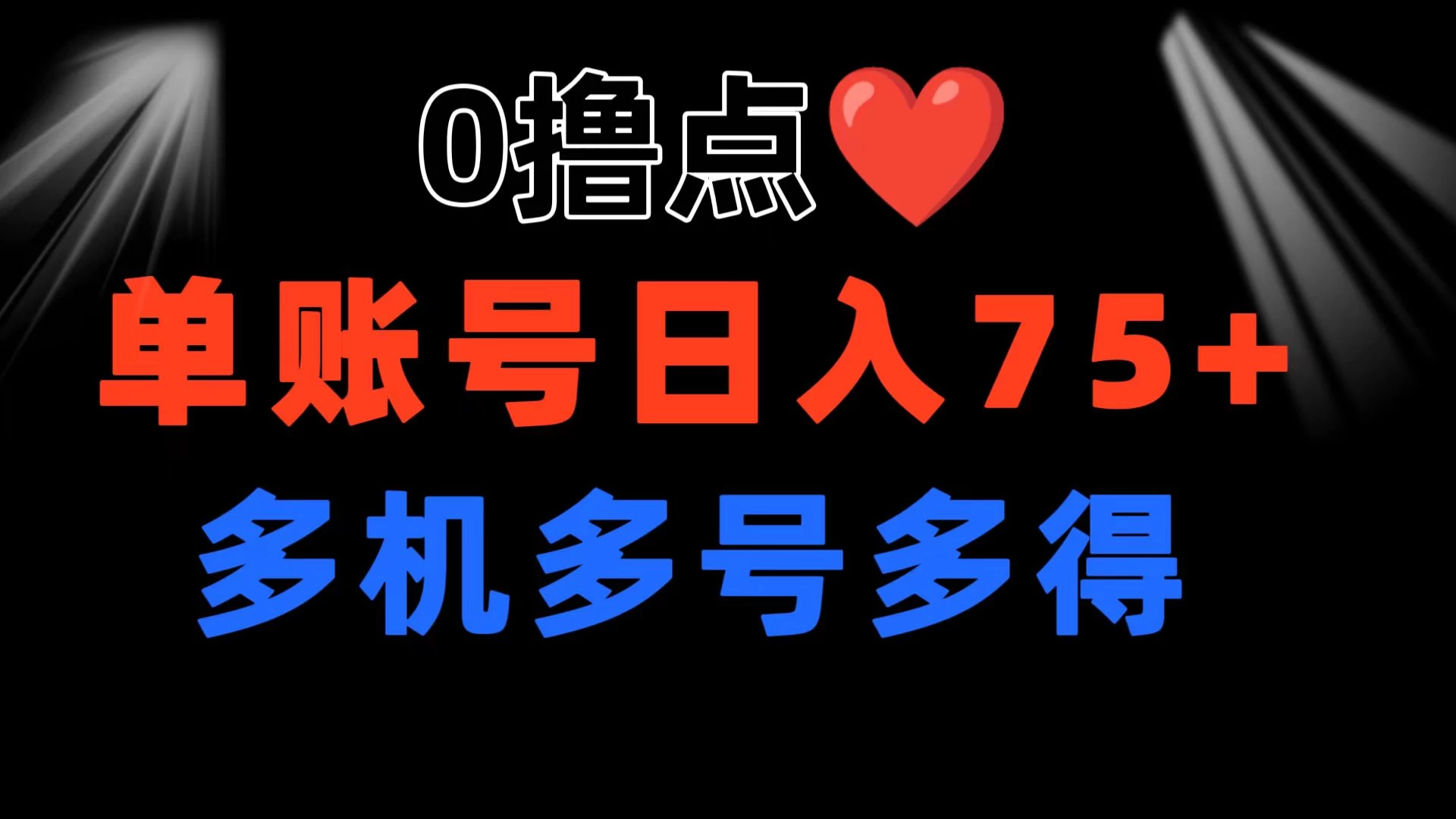 0撸有手机就行，点爱心玩法，单账号一天收益75+，可多开多机多得 - 选优云网创