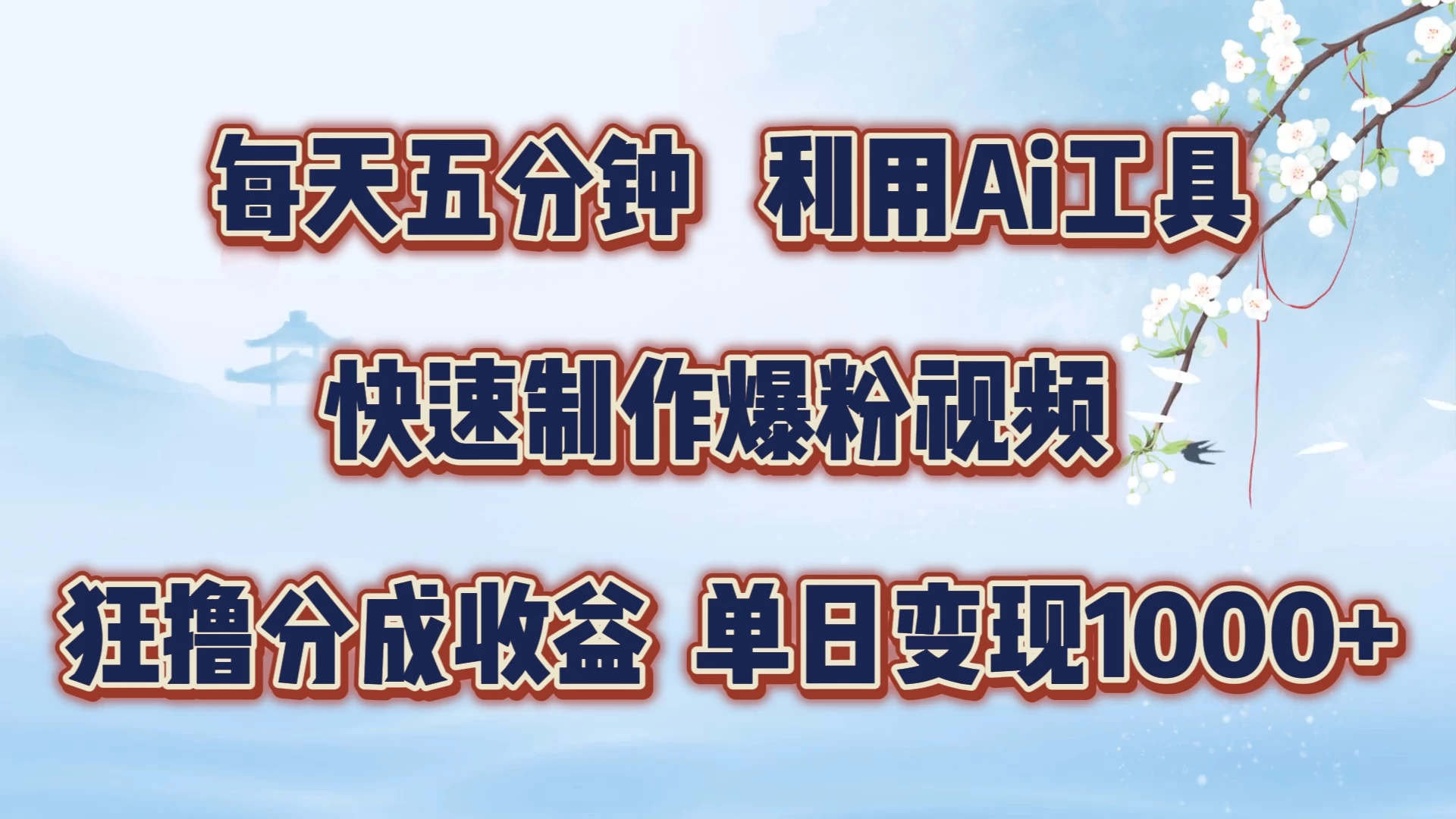 每天五分钟，利用Ai工具快速制作爆粉视频，单日变现1000+ - 选优云网创