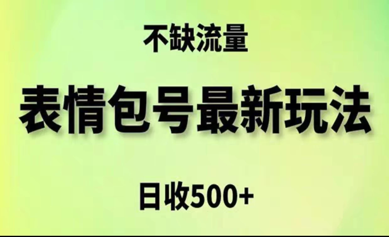 2024年最新动态表情变现包玩法，日收入500+，流量嘎嘎猛 - 选优云网创