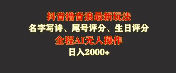 蓝海，抖音撸音浪最新玩法，名字生日手机尾号打分，名字写诗，操作简单，日入2000+ - 选优云网创