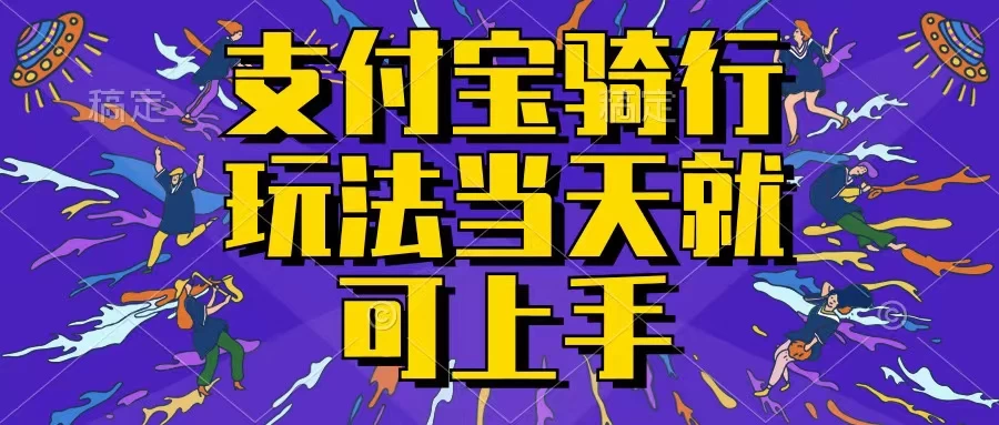支付宝骑车就能挣钱，只要你会骑车，就可以每天挣点零花钱，无脑操作，当天就可操作，不进来看看？ - 选优云网创