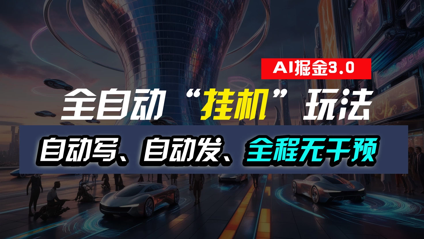 全自动掘金“挂机”玩法，自动写作自动发布，全程无干预，完全免费，超简单 - 选优云网创
