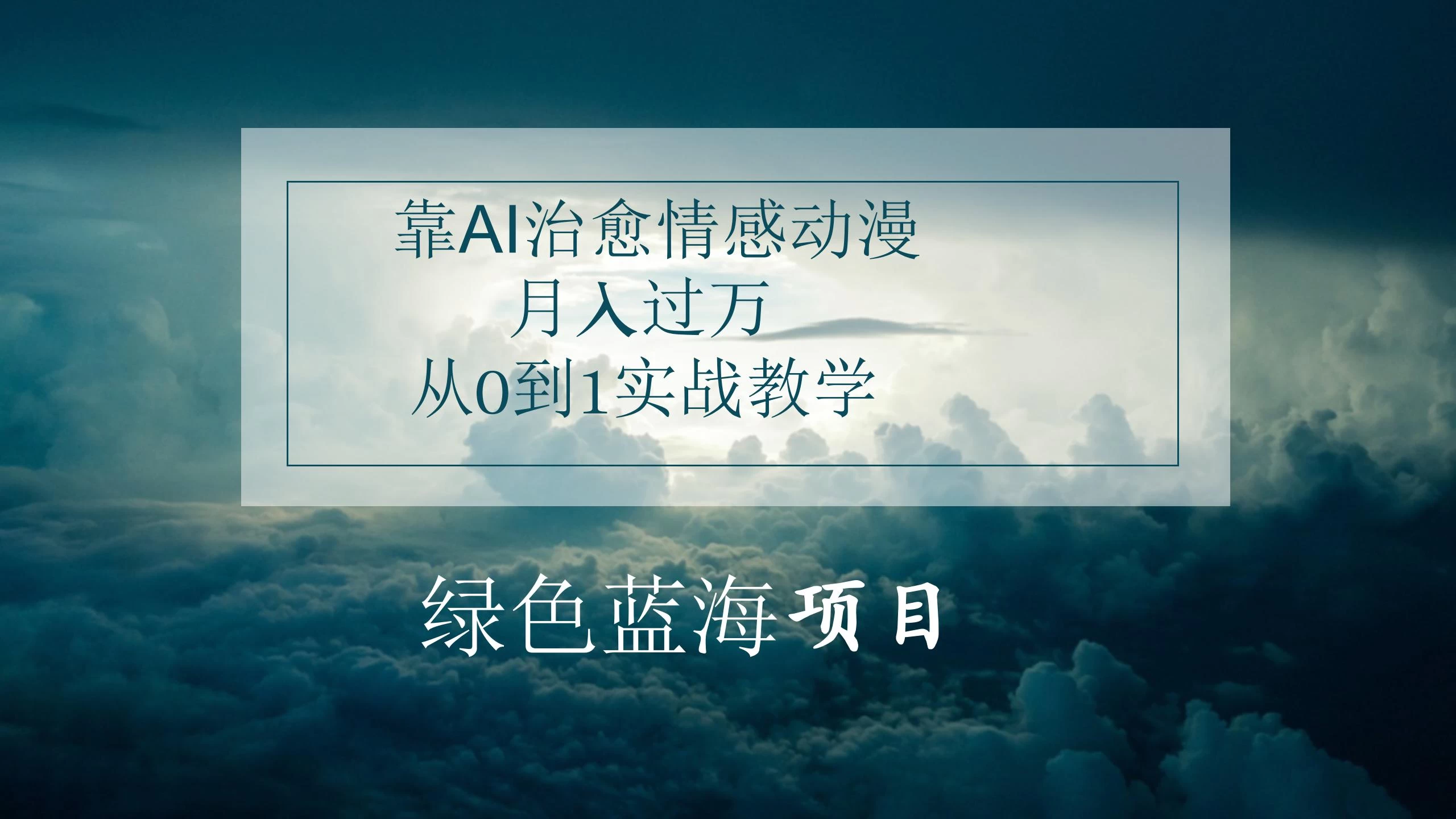 4.0靠AI治愈情感动漫，月入过万，从0到1实战教学 - 选优云网创