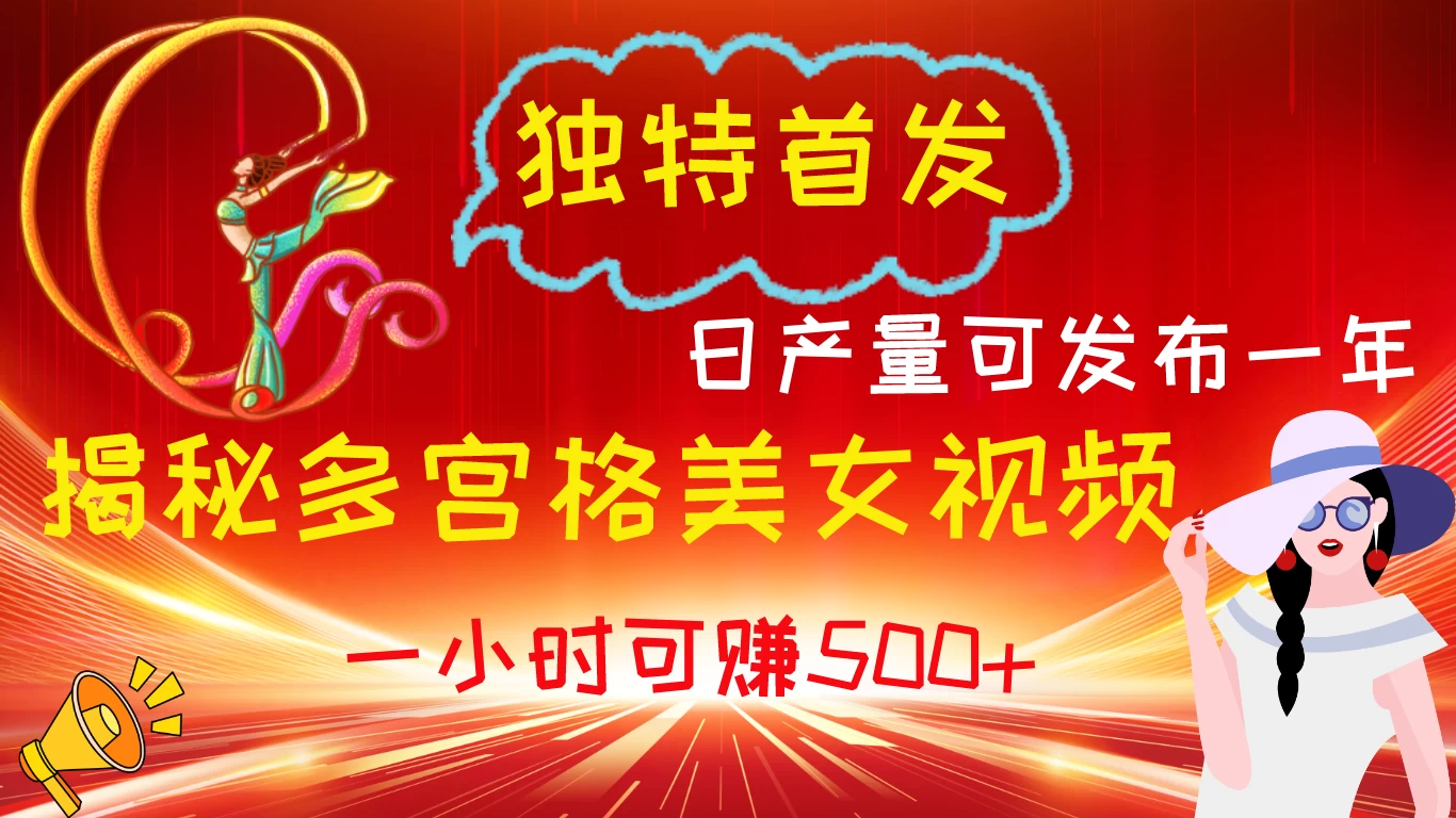 独特首发！揭秘多宫格美女视频新方法，日产量可发布一年，一小时可赚500+ - 选优云网创