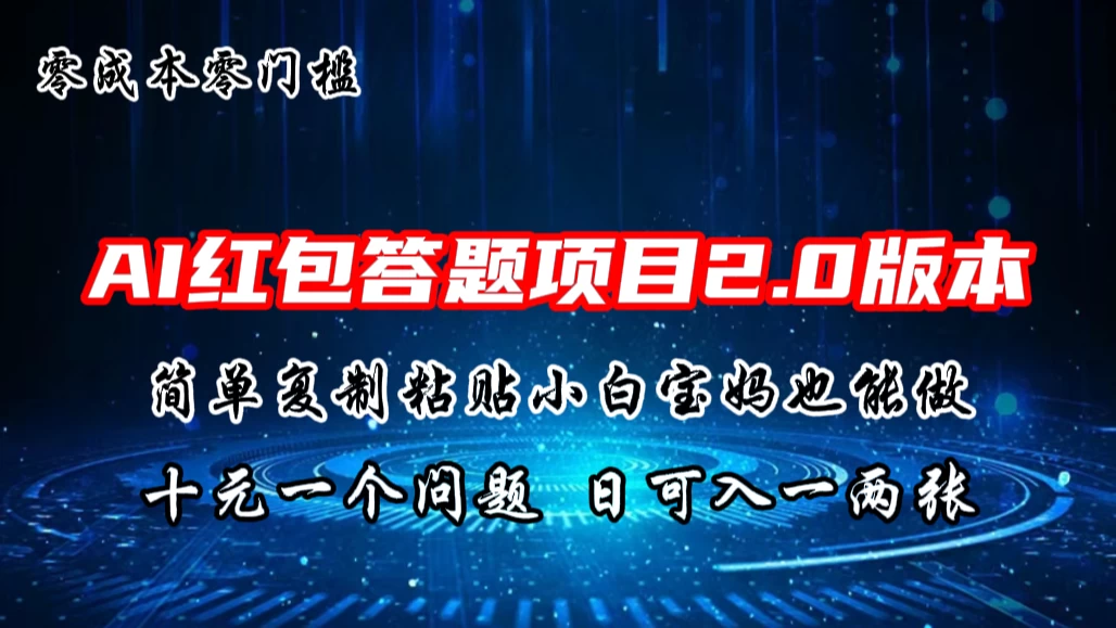 AI红包答题项目，简单复制粘贴有手就行，十元一题，日入一两张 - 选优云网创