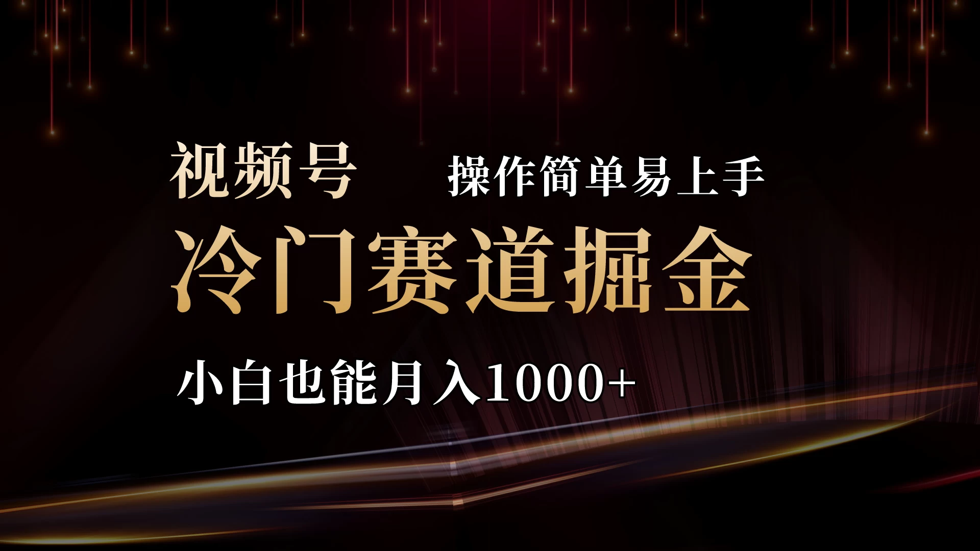 2024视频号三国冷门赛道掘金,操作简单轻松上手,小白也能月入1000+ - 选优云网创