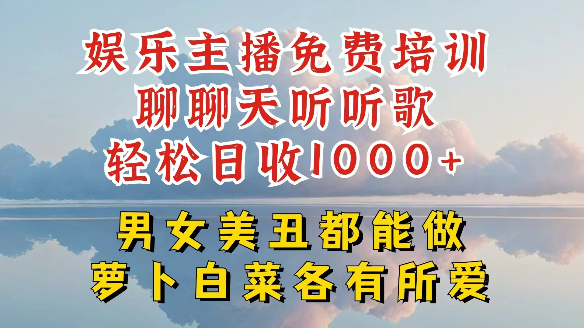 娱乐主播到底该如何做,个位数直播间也能轻松日入过千,一起来揭秘 - 选优云网创