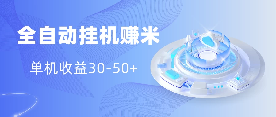 多平台全自动挂机赚米小项目，单机收益30-50+，号的品质决定收益 - 选优云网创
