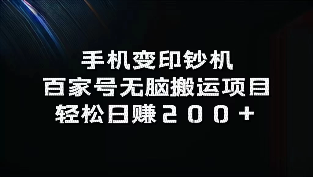 手机变印钞机：百家号无脑搬运项目，轻松日赚200+ - 选优云网创