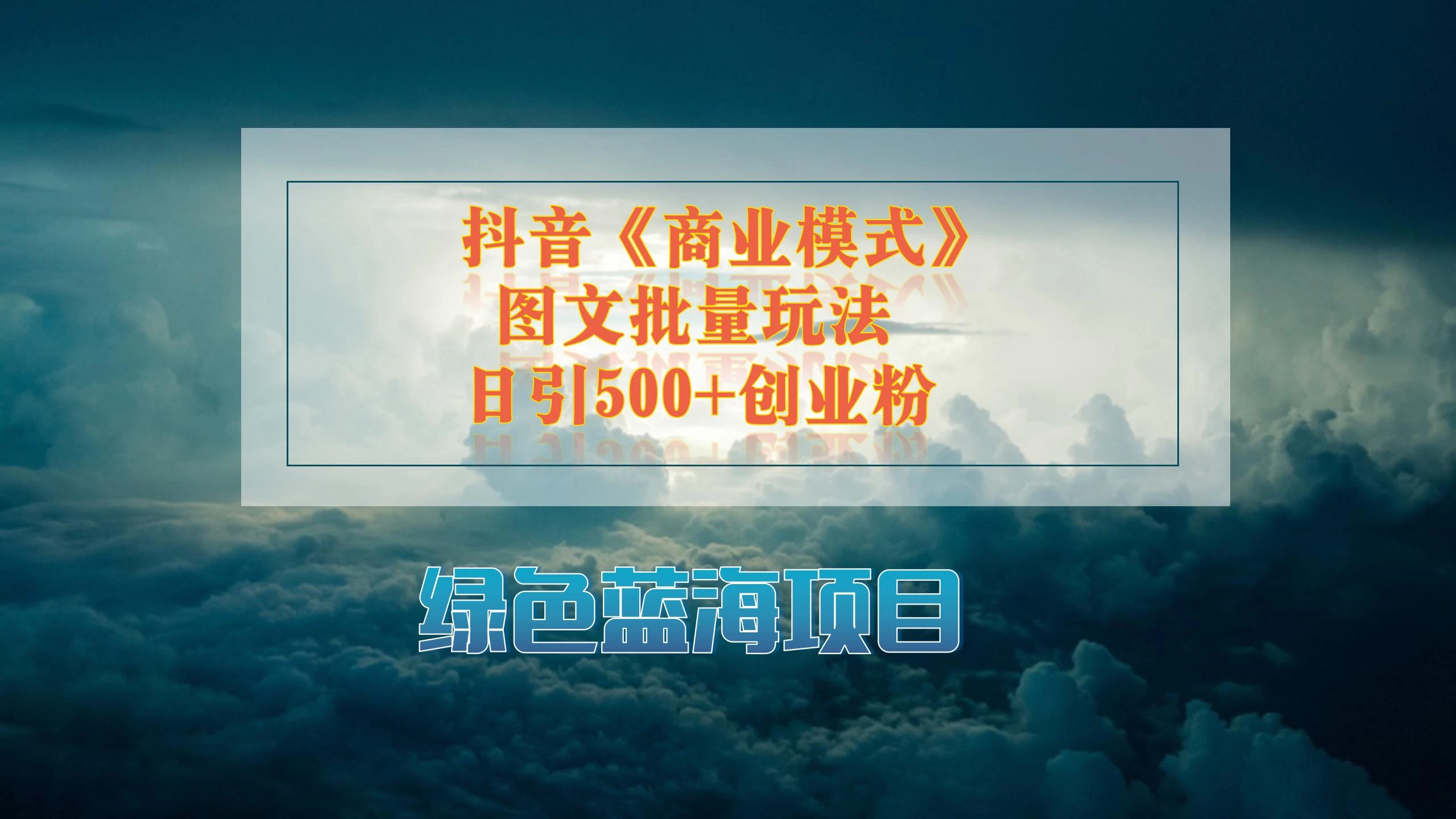 抖音《商业模式》图文批量玩法，暴力起号，日引500+创业粉 - 选优云网创