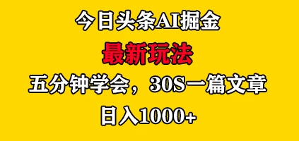 今日头条AI掘金最新玩法，有手就可以操作，5分钟上手，30秒一篇文章，日入1000+ - 选优云网创