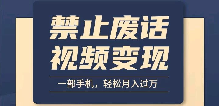 6月最新中视频禁止废话系列视频制作教程,全新蓝海玩法 - 选优云网创