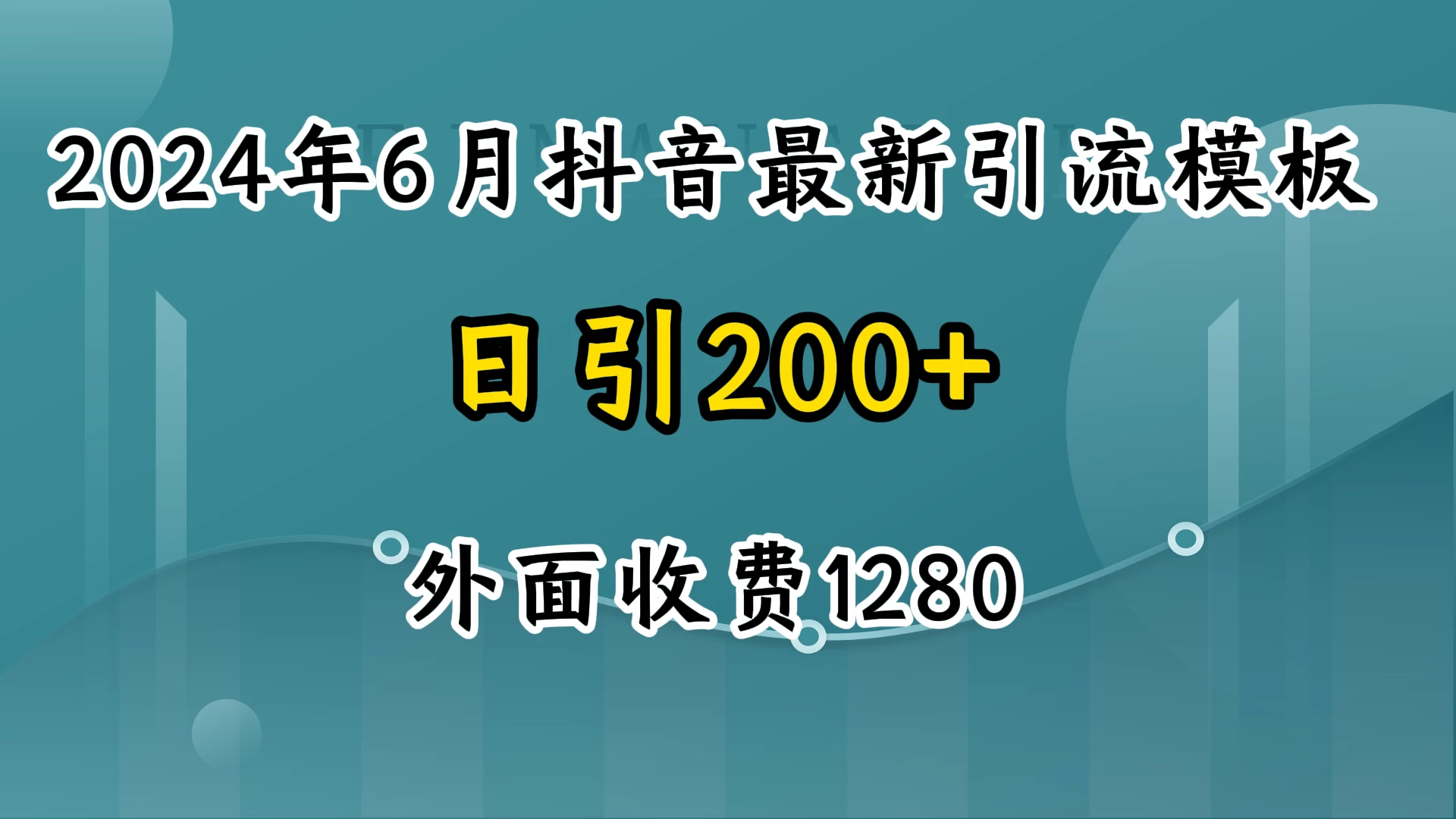 2024年6月抖音最新引流模板，7天300w流量打法，不做烂大街的玩法 - 选优云网创