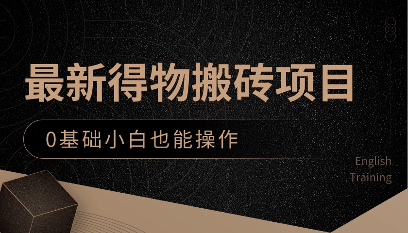 最新得物搬砖项目，0基础小白也能操作，可以当一个副业去做 - 选优云网创