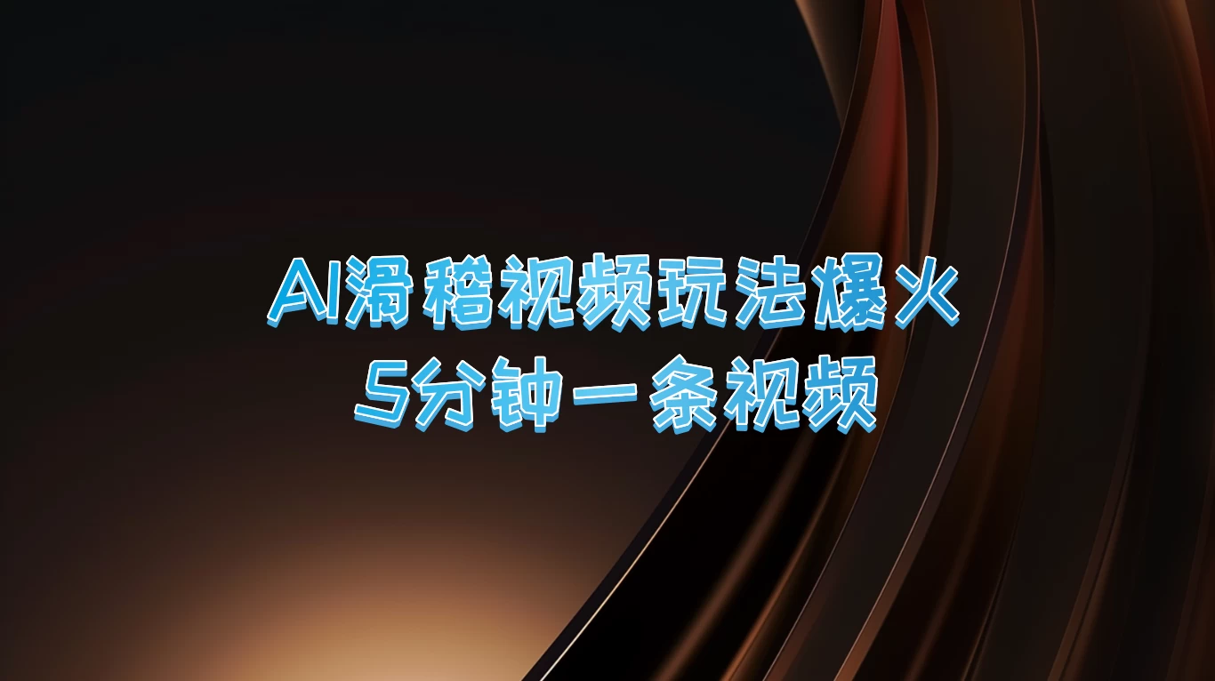 爆火AI滑稽视频玩法，5分钟一条视频，流量非常不错 - 选优云网创