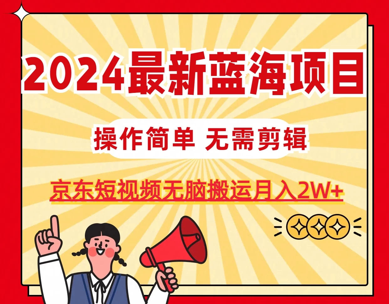 2024最新蓝海项目，无需剪辑，京东图文短视频无脑搬运月入2W+ - 选优云网创