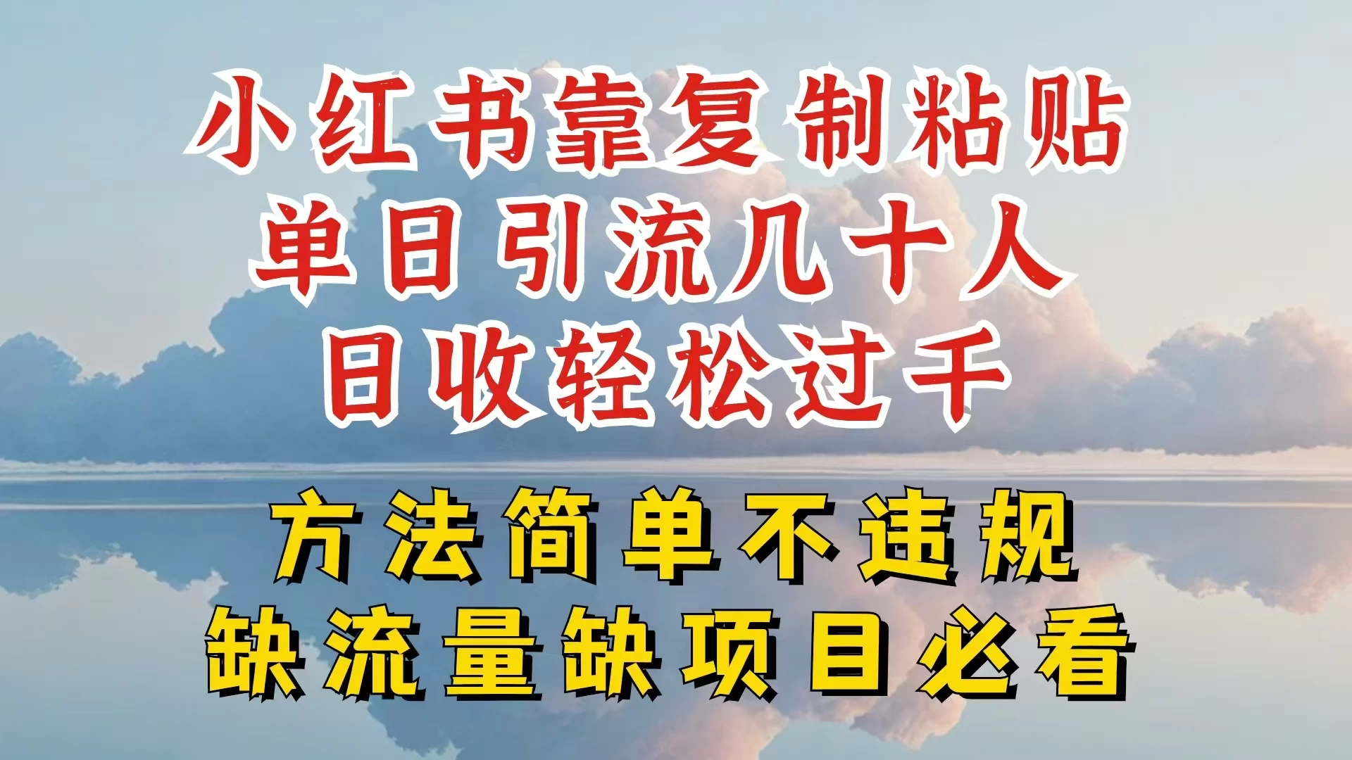 你还在做小红书图文带货和接商单吗，限流就算了，还不赚钱，现在最变态的赚钱方法，还得是暴力引流，私域变现 - 选优云网创