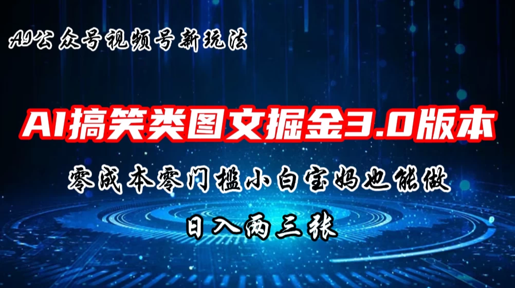 AI搞笑类图文掘金3.0玩法，十分钟一个原创，小白宝妈轻松上手，日入两三张 - 选优云网创