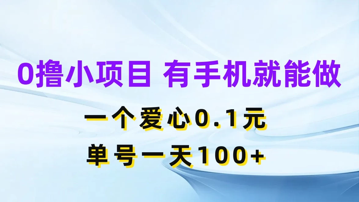 0撸项目无门槛，一个爱心0.1元，单号一天100+ - 选优云网创
