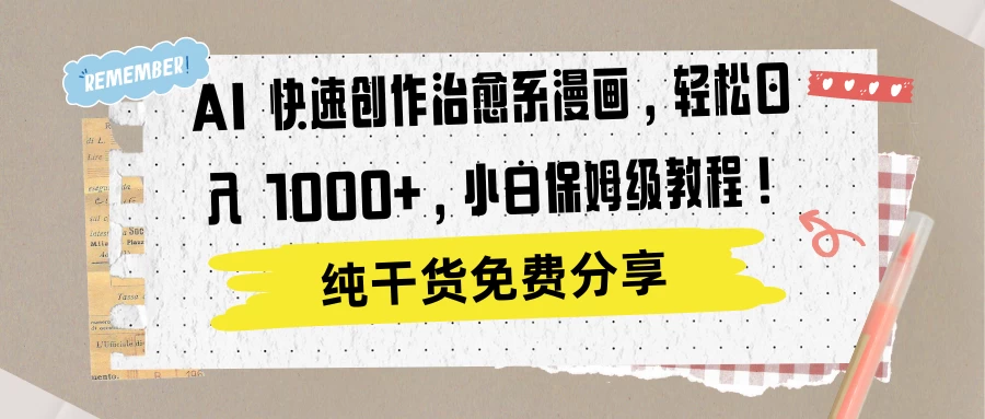 AI 快速创作治愈系漫画，轻松达成日入 1000+，小白保姆级教程！ - 选优云网创