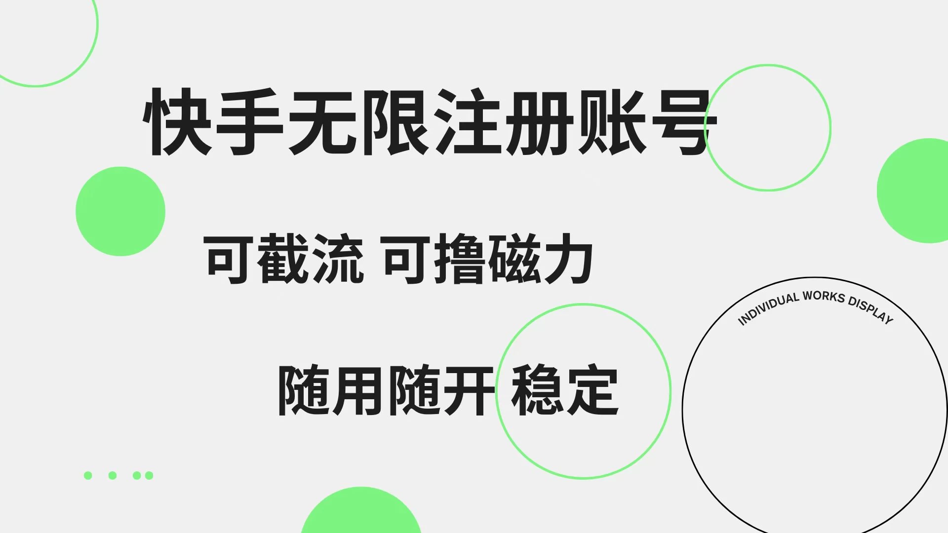 快手无限注册账号，可无限截流，可撸磁力，随用随开，非常稳定 - 选优云网创