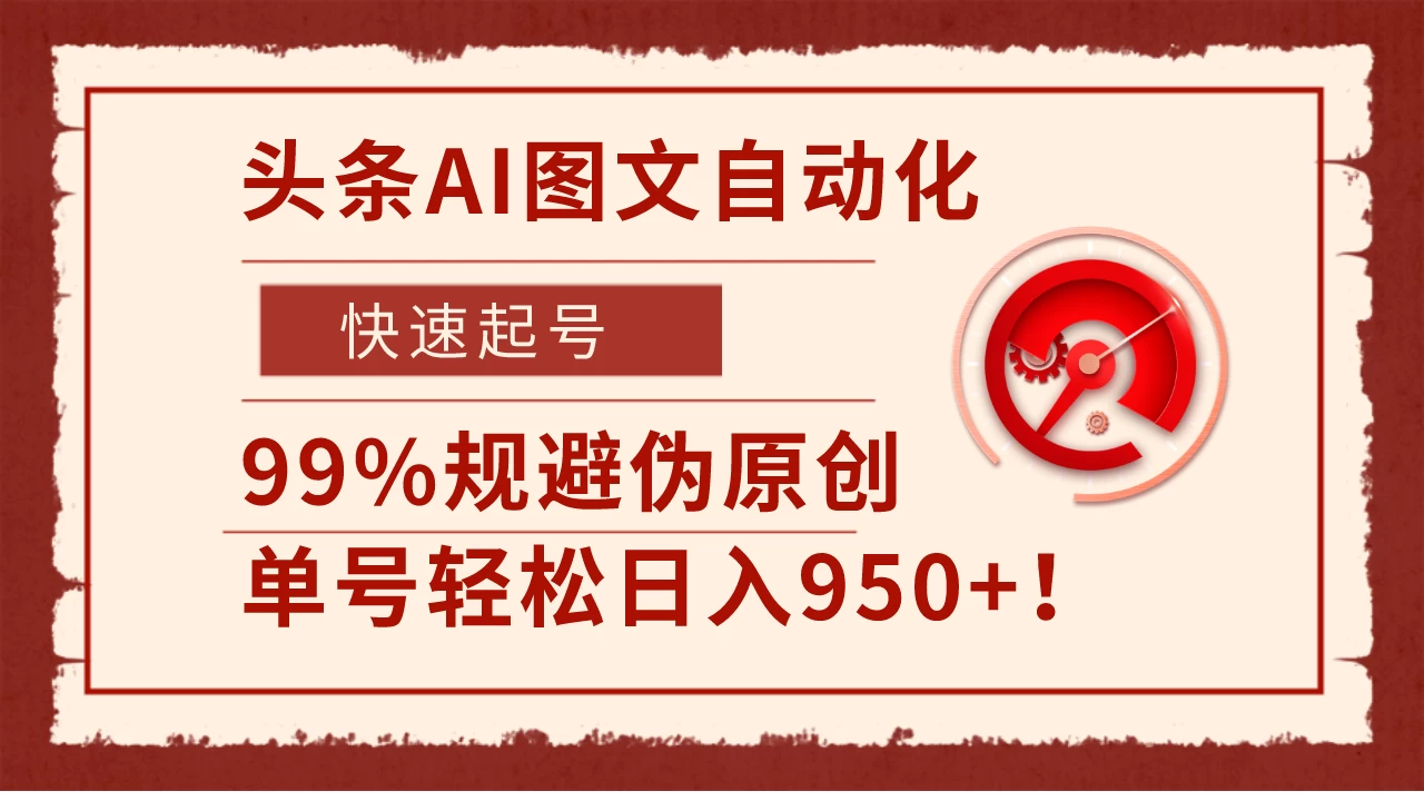 头条AI图文自动化，快速起号，99%规避伪原创，单号轻松日入950+！ - 选优云网创